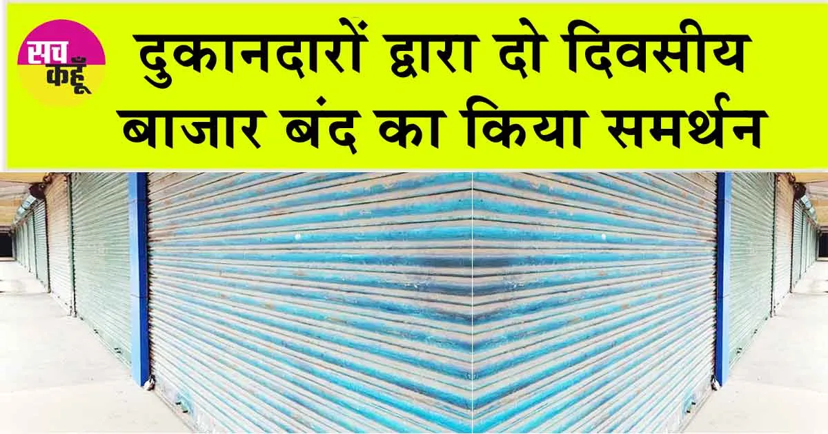 अबोहर में आज दुकानें रहेगी बंद