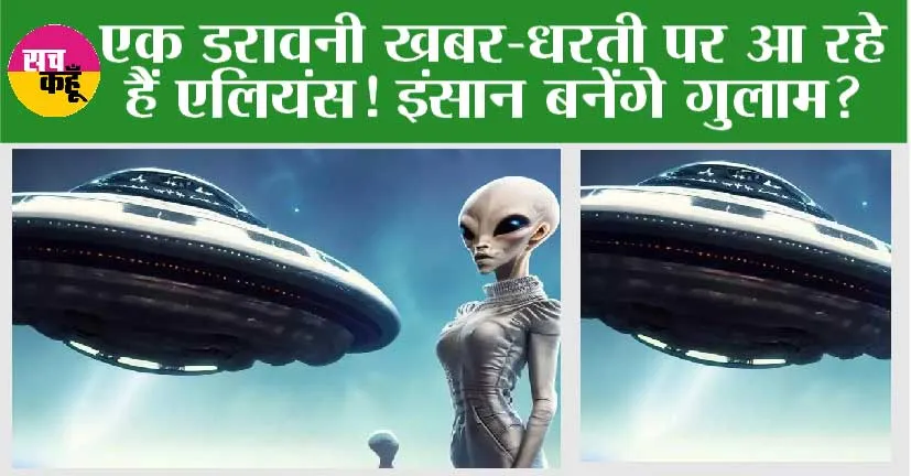 Alien On Earth: एक डरावनी खबर-धरती पर आ रहे हैं एलियंस! इंसान बनेंगे गुलाम?