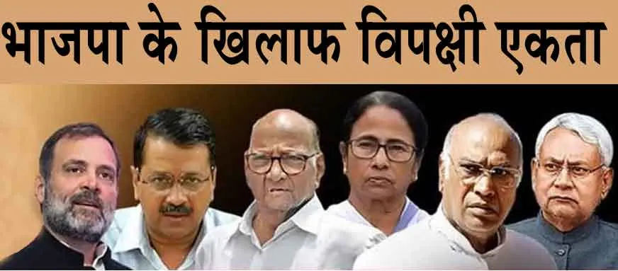 BJP vs Opposition: भाजपा के खिलाफ विपक्षी एकता के प्रयास
