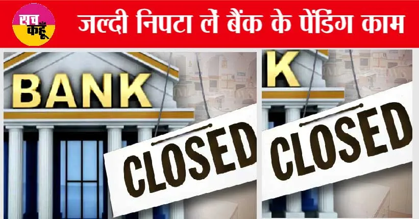 Bank Holidays: July में बैंक का काम है तो ये खबर देख लीजिए!