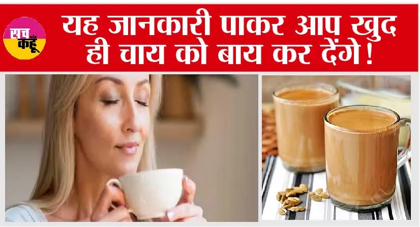 Benefits Of Quitting Tea: यह जानकारी पाकर आप खुद ही चाय को बाय कर देंगे!