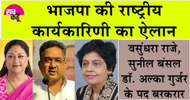 Rajasthan: भाजपा की राष्ट्रीय कार्यकारिणी का ऐलान