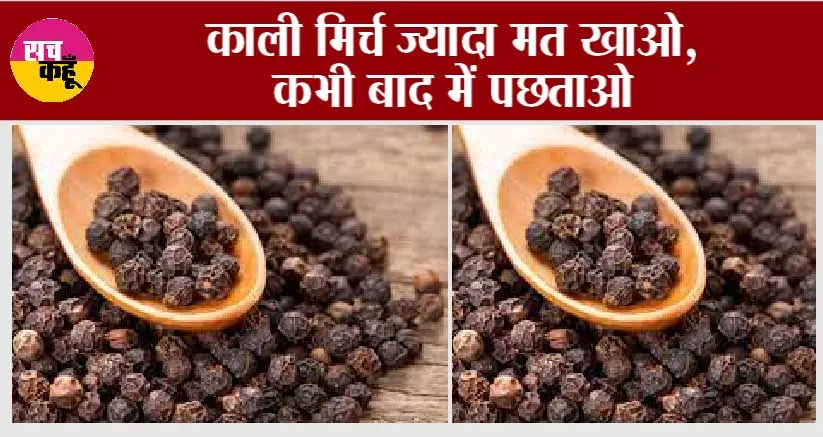 Black Pepper Side Effects: काली मिर्च का अत्याधिक सेवन, खराब कर सकता है आपका जीवन!
