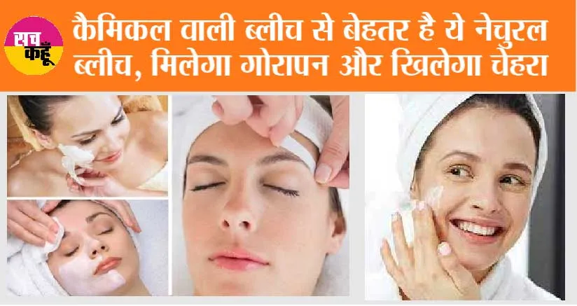 Bleach At Home: कैमिकल वाली ब्लीच से बेहतर है ये नेचुरल ब्लीच, मिलेगा गोरापन और खिलेगा चेहरा