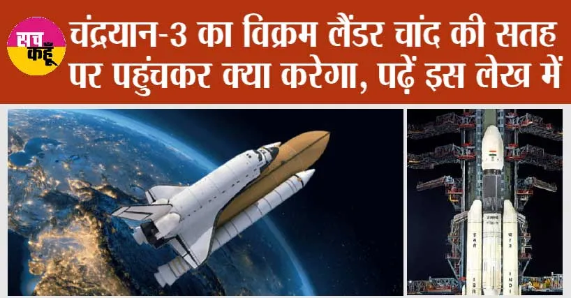 Chandrayaan-3 का विक्रम लैंडर चांद की सतह पर पहुंचकर क्या करेगा, पढ़ें इस लेख में