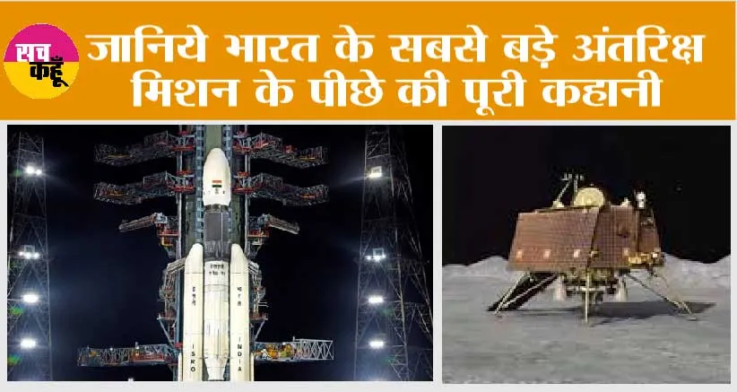 Chandrayan-3: जानिये भारत के सबसे बड़े अंतरिक्ष मिशन के पीछे की पूरी कहानी