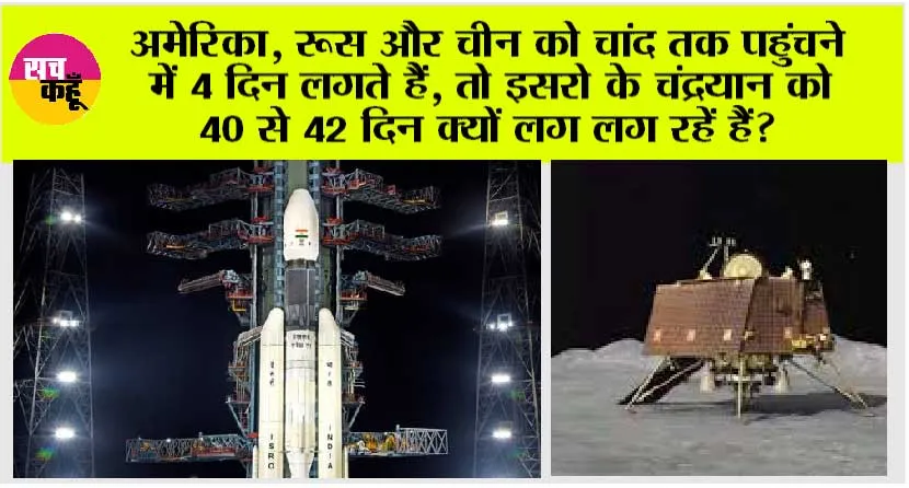 Chandrayan-3: अमेरिका, रूस और चीन को चांद तक पहुंचने में 4 दिन लगते हैं, तो इसरो के चंद्रयान को 40 से 42 दिन क्यों लग लग रहें हैं?