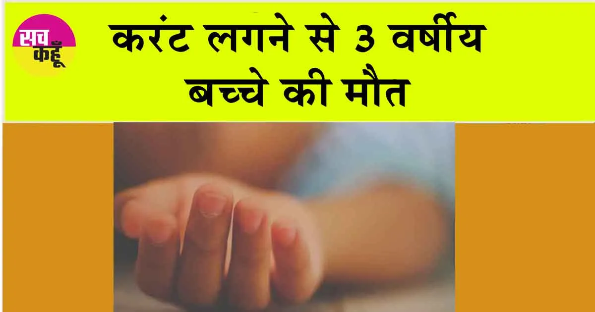 नहाते समय करंट लगने से 3 वर्षीय बच्चे की मौत