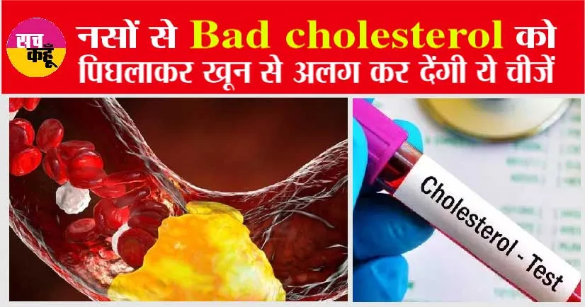 नसों से Bad cholesterol को पिघलाकर खून से अलग कर देंगी ये चीजें