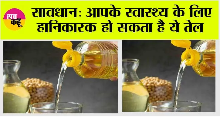 Cooking Oil:  सावधान: आपके स्वास्थ्य के लिए हानिकारक हो सकता है ये तेल, जानें खाना पकाने में किस तेल का करे इस्तेमाल