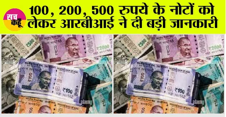 Currency Notes: करेंसी नोट को लेकर बड़ी अपडेट! 100, 200, 500 रुपये के नोटों को लेकर RBI ने जारी की नई गाइडलाइन