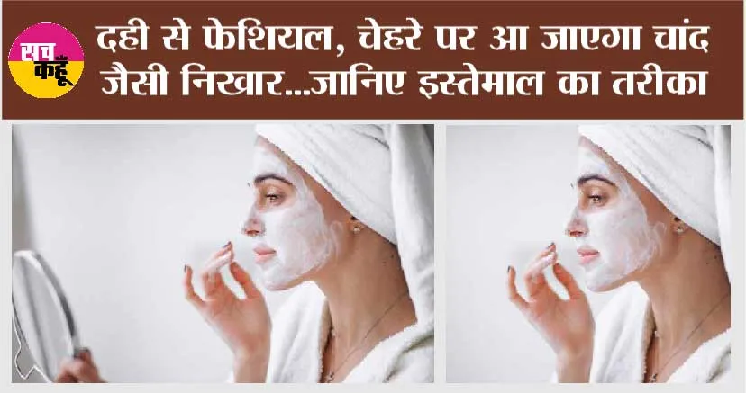 Detan Face With Curd: दही से फेशियल, चेहरे पर आ जाएगा चांद जैसा निखार…जानिए इस्तेमाल का तरीका