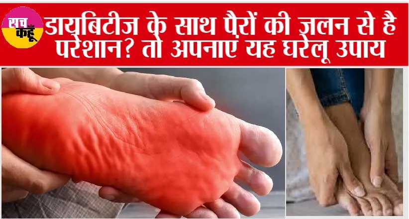 Diabetes Feet Sensation: पैरों की जलन से पाएं चुटकियों में छुटकारा !