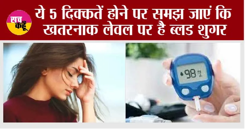 Diabetes Symptoms: ये 5 दिक्कतें होने पर समझ जाएं कि खतरनाक लेवल पर है ब्लड शुगर