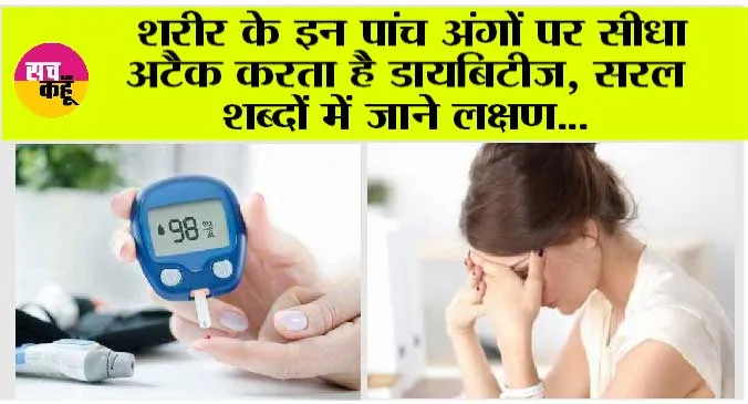 Diabetes Symptoms: शरीर के इन पांच अंगों पर सीधा अटैक करता है डायबिटीज, सरल शब्दों में जाने लक्षण…