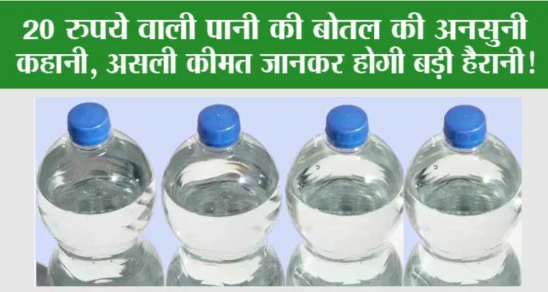20 रुपये वाली पानी की बोतल की अनसुनी कहानी, असली कीमत जानकर होगी बड़ी हैरानी!