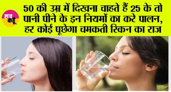 Drinking Water Rules: 50 की उम्र में दिखना चाहते हैं 25 के तो पानी पीने के इन नियमों का करे पालन, हर कोई पूछेगा चमकती स्किन का राज