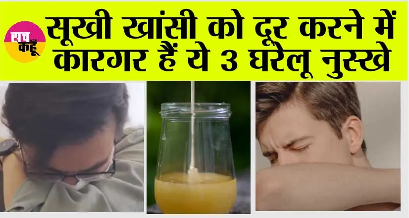 Dry Cough से परेशान? सूखी खांसी को दूर करने में कारगर हैं ये 3 घरेलू नुस्खे