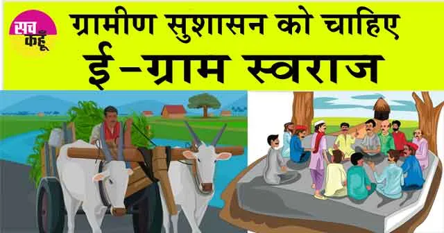 eGramSwaraj: ग्रामीण सुशासन को ई-ग्राम स्वराज की दरकार