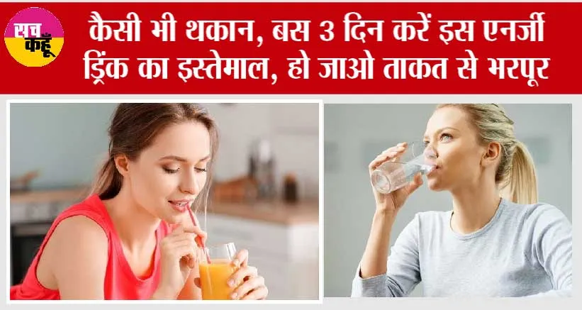 Energy Drink Benefits: कैसी भी कमजोरी या हो थकान, बस 3 दिन करें इस एनर्जी ड्रिंक का इस्तेमाल, हो जाओ ताकत से भरपूर