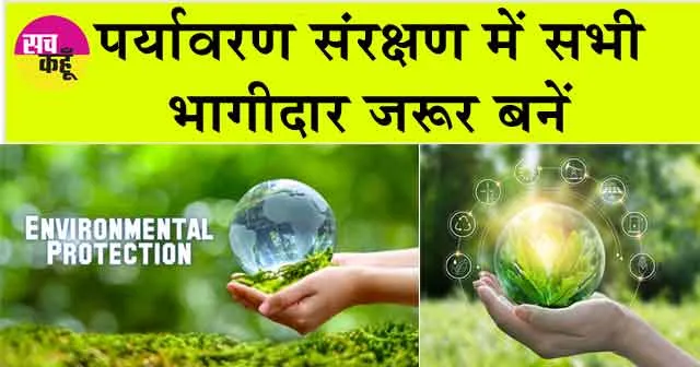 Environment Protection: पर्यावरण संरक्षण में सबकी भागीदारी जरूरी
