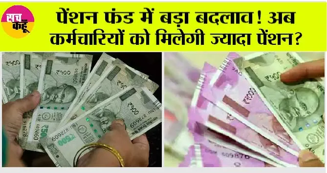 EPFO Deadline Extended: EPFO ने ज्यादा पेंशन के लिए बढ़ाई समय सीमा