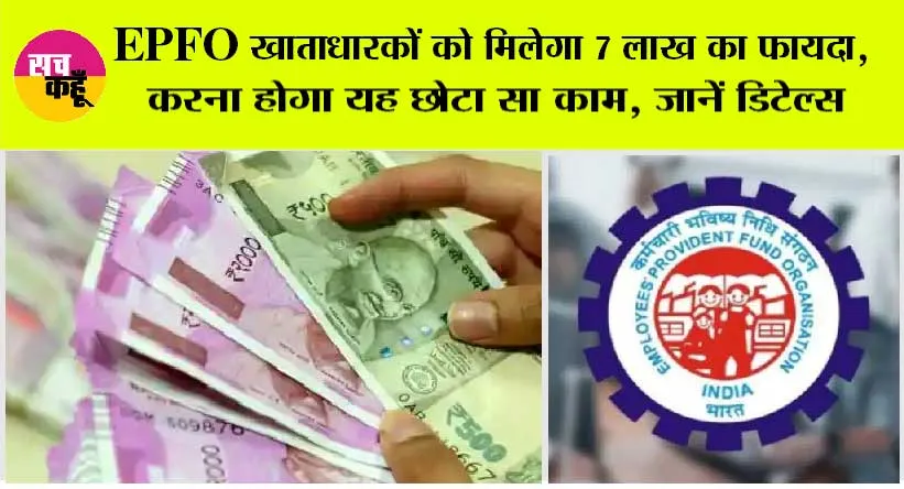 EPFO e-Nomination: पीएफ खाताधारकों पर आया बड़ा अपडेट, मोदी सरकार सीधे खाते में डालेगी 7 लाख की रकम, कर लें ये काम