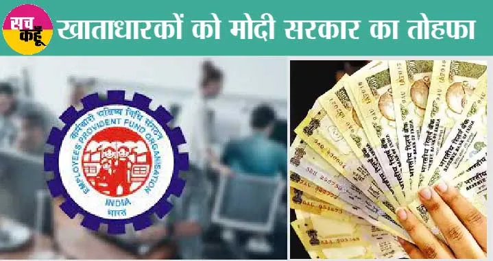 EPFO Latest News: ईपीएफ खाताधारकों के लिए बड़ी खुशखबरी