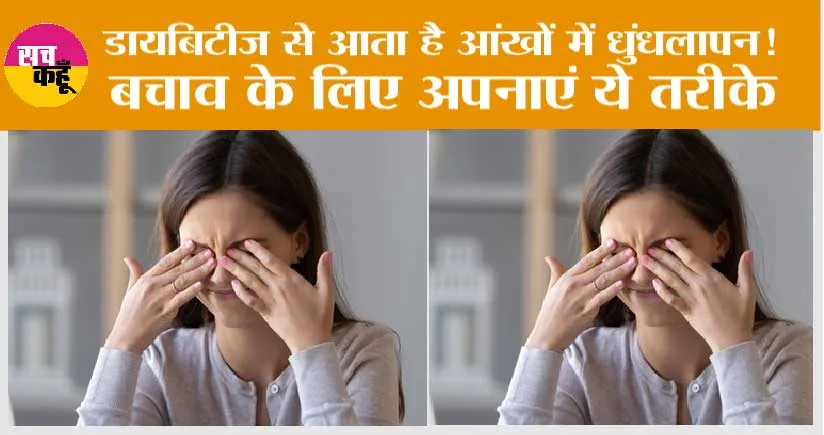 Eye Care in Diabetes: डायबिटीज के कारण आता है आंखों में धुंधलापन, बचाव के लिए अपनाएं ये तरीके