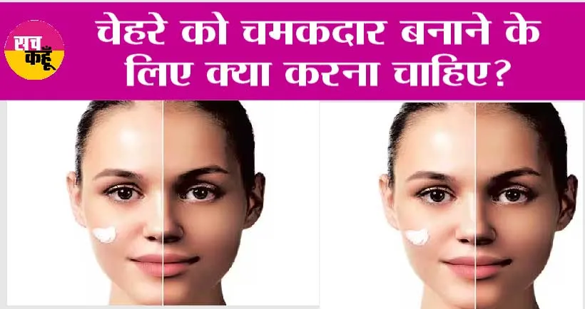 Fair Skin: चेहरे को चमकदार बनाने के लिए क्या करना चाहिए?