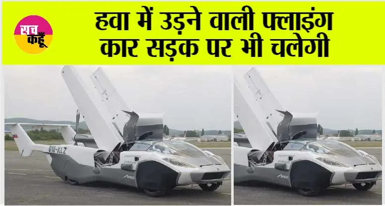Flying Car: अब हवा से बातें करेगी कार, बुकिंग कीमत सिर्फ 12 हजार