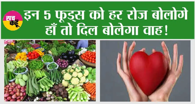 Food For Heart Health: इन 5 फूड्स को हर रोज बोलोगे हाँ तो दिल बोलेगा वाह!
