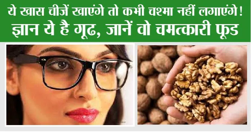 Foods For Eyesight: ये खास चीजें खाएंगे तो कभी चश्मा नहीं लगाएंगे!