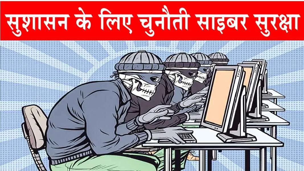 Good Governance : सुशासन के लिए चुनौती साइबर सुरक्षा