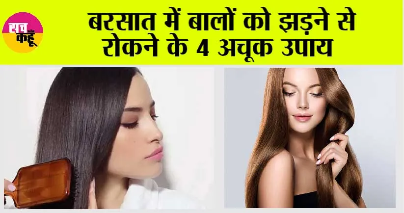 Hair Care Tips: बरसात में बालों को झड़ने से रोकने के 4 अचूक उपाय