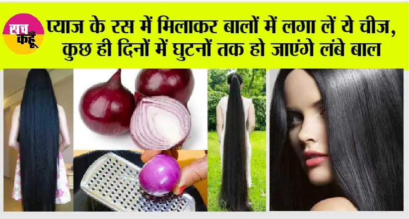 Hair Care: अगर आप भी घुटनों तक करना चाहते हैं बाल, तो प्याज के रस में मिलाकर लगाएं ये चीजें