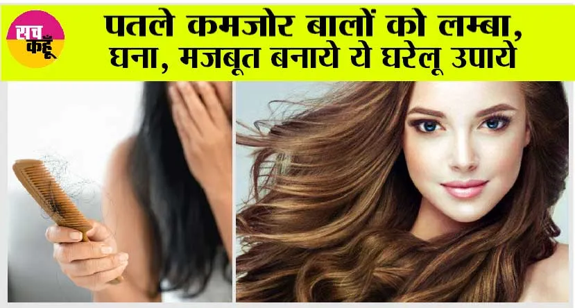 Hair Growth: पतले कमजोर बालों को लम्बा, घना, मजबूत बनाये ये घरेलू उपाये