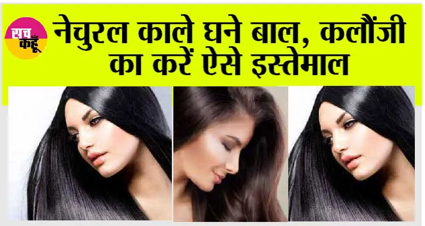 Hair Problem: नेचुरल काले घने बाल, कलौंजी का करें ऐसे इस्तेमाल
