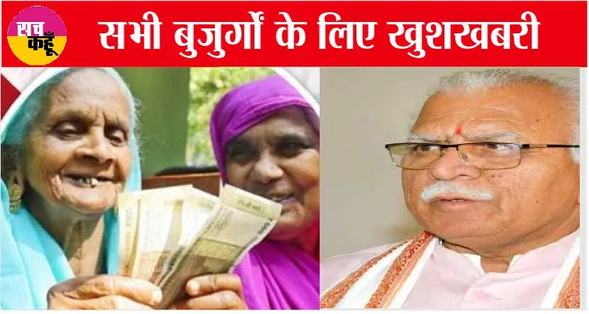 Haryana Pension Scheme: खट्टर सरकार बढ़ाएगी पेंशन, ताऊ की कम होगी टेंशन!
