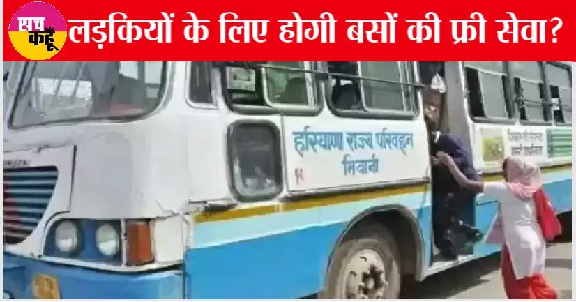 Haryana Roadways: हरियाणा सरकार देने जा रही लड़कियों को फ्री बस सेवा की सौगात, डिप्टी सीएम ने दी खुशखबरी