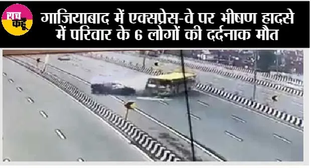 Ghaziabad Road Accident: रॉन्ग साइड में मौत लेकर दौड़ रही थी बस, लील ली परिवार के 6 लोगों की जिंदगियाँ