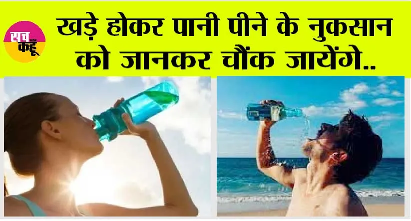 Drinking Water: खड़े होकर पानी पीने के नुकसान को जानकर चौंक जायेंगे