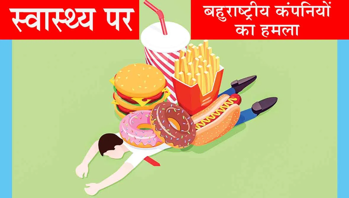 Health : स्वास्थ्य पर बहुराष्ट्रीय कंपनियों का हमला