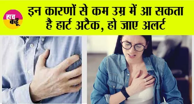Heart Attack in Kids: इन कारणों से कम उम्र में आ सकता है हार्ट अटैक, हो जाए अलर्ट