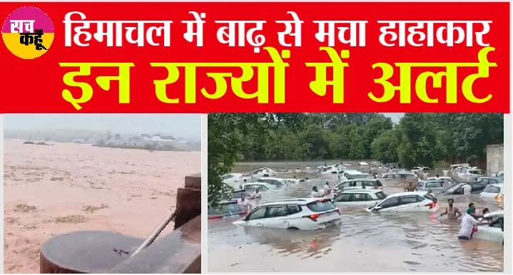 Heavy Rain Alert: हिमाचल, पंजाब से हरियाणा तक कुदरत का ‘ब्रेक फेल’! भारी बारिश से मची तबाही