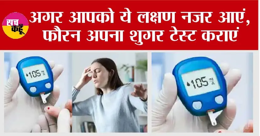 High Blood Sugar Symptoms: अगर आपको ये लक्षण नजर आएं, फौरन अपना शुगर टेस्ट कराएं