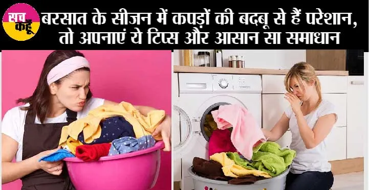 Home Remedies: बरसात के सीजन में कपड़ों की बदबू से हैं परेशान, तो अपनाएं ये टिप्स और आसान सा समाधान