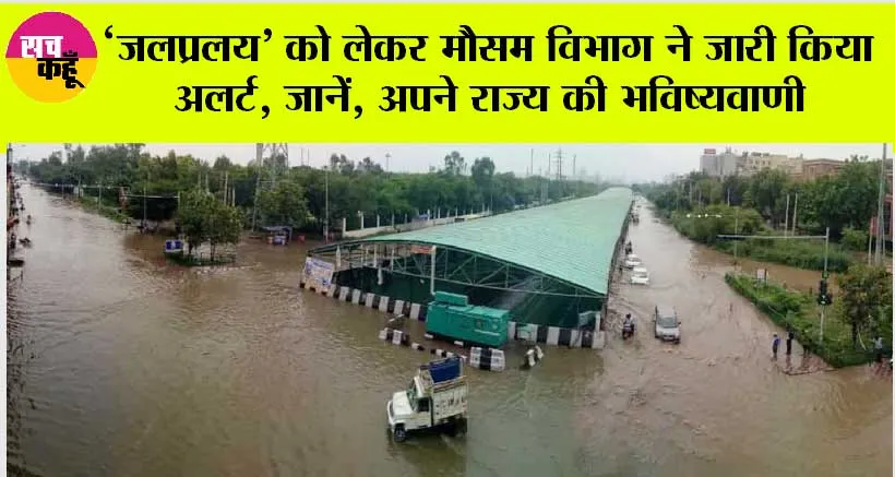 IMD Weather Update:‘जलप्रलय’ को लेकर मौसम विभाग ने जारी किया अलर्ट, जानें, अपने राज्य की भविष्यवाणी