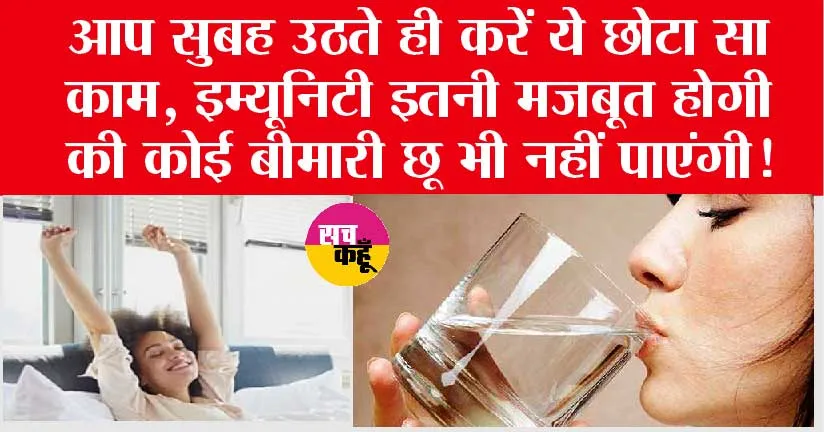 Immunity Booster Tips: आप सुबह उठते ही करें ये छोटा सा काम, इम्यूनिटी इतनी मजबूत होगी की कोई बीमारी छू भी नहीं पाएंगी!