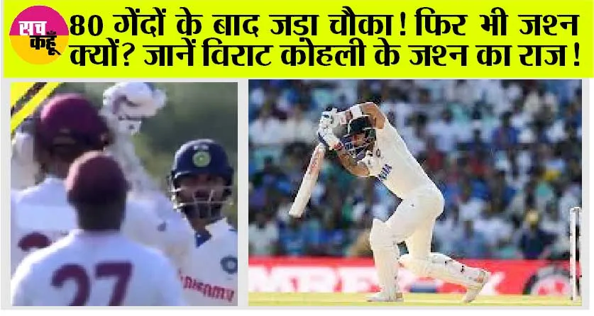 IND vs WI: 80 गेंदों के बाद जड़ा चौका! फिर भी जश्न क्यों? जानें विराट कोहली के जश्न का राज!